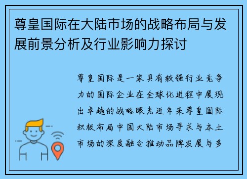 尊皇国际在大陆市场的战略布局与发展前景分析及行业影响力探讨