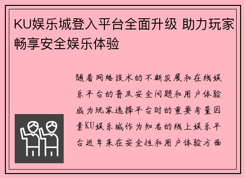 KU娱乐城登入平台全面升级 助力玩家畅享安全娱乐体验