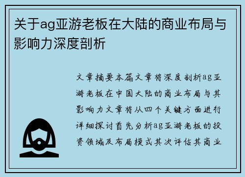 关于ag亚游老板在大陆的商业布局与影响力深度剖析