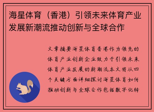 海星体育（香港）引领未来体育产业发展新潮流推动创新与全球合作