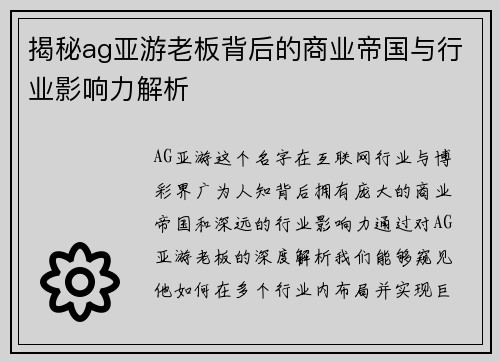 揭秘ag亚游老板背后的商业帝国与行业影响力解析