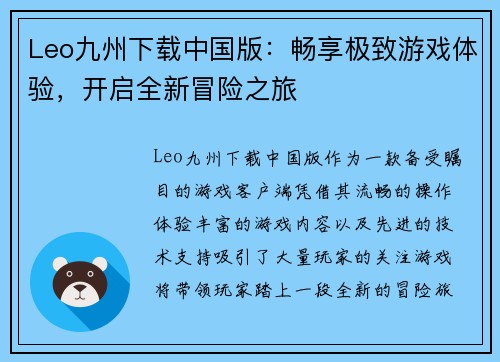 Leo九州下载中国版：畅享极致游戏体验，开启全新冒险之旅