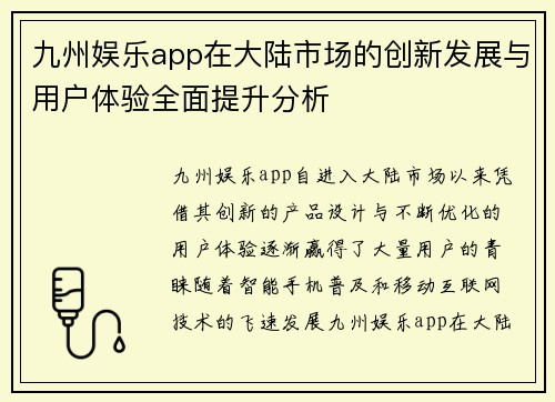 九州娱乐app在大陆市场的创新发展与用户体验全面提升分析