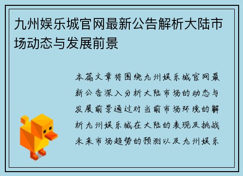 九州娱乐城官网最新公告解析大陆市场动态与发展前景