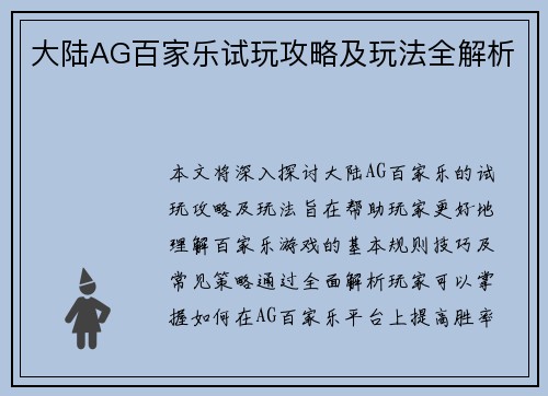 大陆AG百家乐试玩攻略及玩法全解析