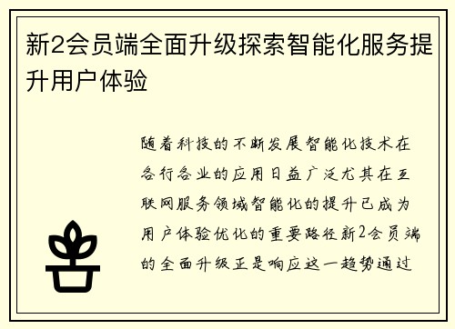 新2会员端全面升级探索智能化服务提升用户体验