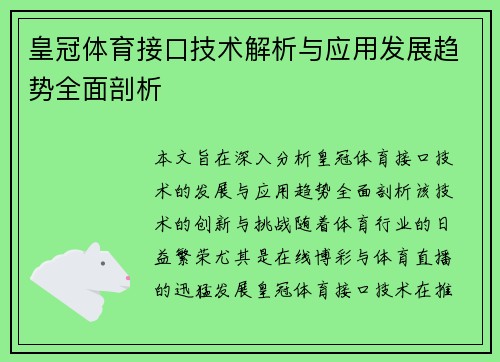 皇冠体育接口技术解析与应用发展趋势全面剖析