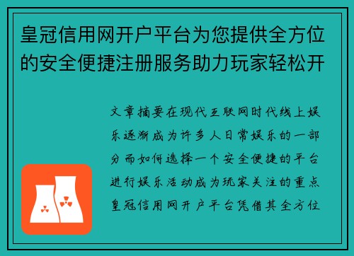 皇冠信用网开户平台为您提供全方位的安全便捷注册服务助力玩家轻松开启娱乐之旅