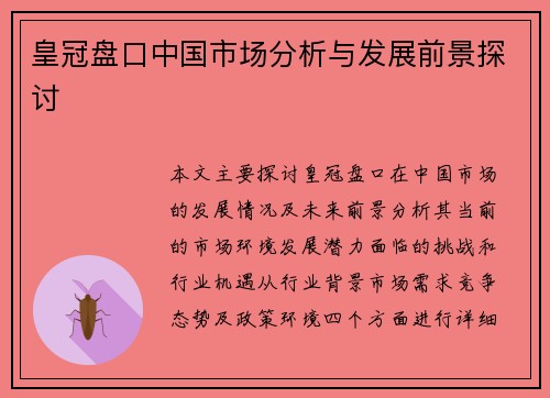 皇冠盘口中国市场分析与发展前景探讨