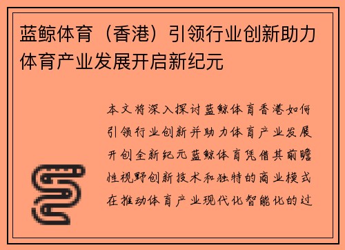 蓝鲸体育（香港）引领行业创新助力体育产业发展开启新纪元