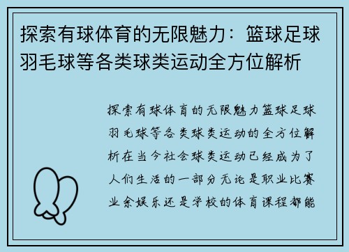 探索有球体育的无限魅力：篮球足球羽毛球等各类球类运动全方位解析