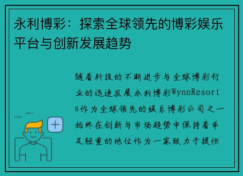永利博彩：探索全球领先的博彩娱乐平台与创新发展趋势