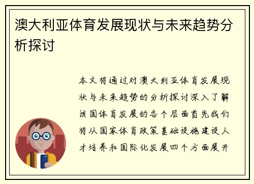澳大利亚体育发展现状与未来趋势分析探讨