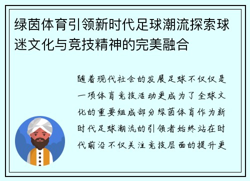 绿茵体育引领新时代足球潮流探索球迷文化与竞技精神的完美融合