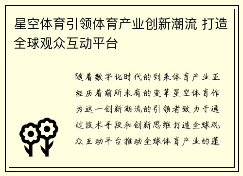 星空体育引领体育产业创新潮流 打造全球观众互动平台