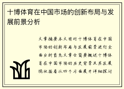 十博体育在中国市场的创新布局与发展前景分析