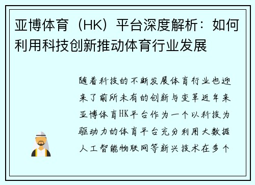 亚博体育（HK）平台深度解析：如何利用科技创新推动体育行业发展