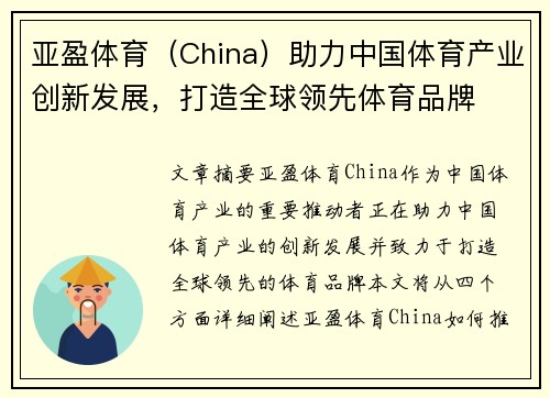 亚盈体育（China）助力中国体育产业创新发展，打造全球领先体育品牌