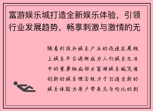 富游娱乐城打造全新娱乐体验，引领行业发展趋势，畅享刺激与激情的无限乐趣