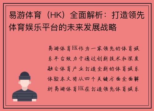 易游体育（HK）全面解析：打造领先体育娱乐平台的未来发展战略