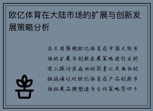 欧亿体育在大陆市场的扩展与创新发展策略分析