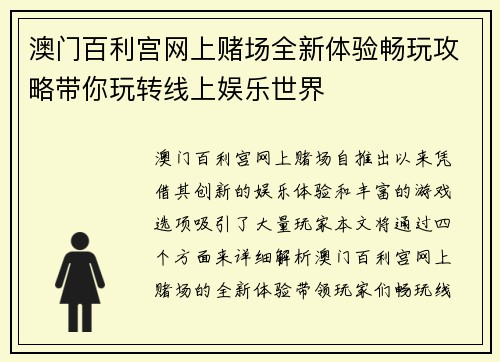 澳门百利宫网上赌场全新体验畅玩攻略带你玩转线上娱乐世界