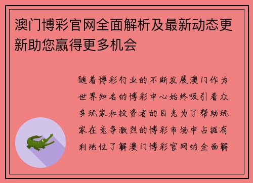 澳门博彩官网全面解析及最新动态更新助您赢得更多机会