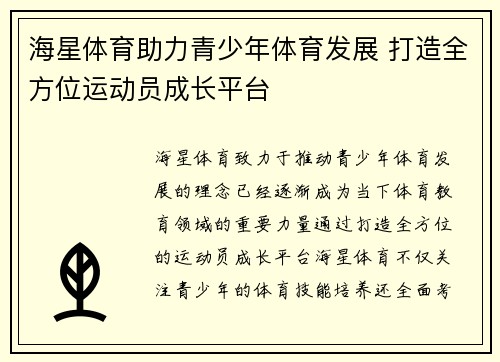 海星体育助力青少年体育发展 打造全方位运动员成长平台