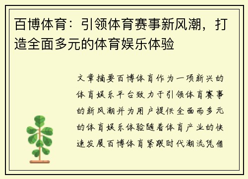 百博体育：引领体育赛事新风潮，打造全面多元的体育娱乐体验