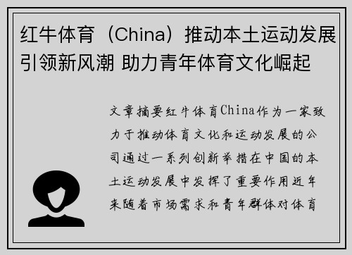 红牛体育（China）推动本土运动发展引领新风潮 助力青年体育文化崛起