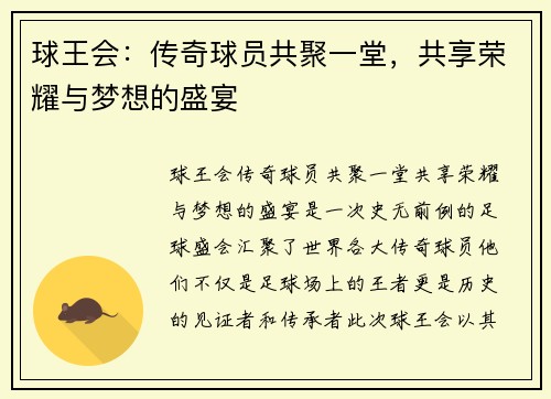 球王会：传奇球员共聚一堂，共享荣耀与梦想的盛宴