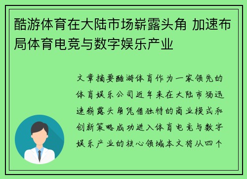 酷游体育在大陆市场崭露头角 加速布局体育电竞与数字娱乐产业