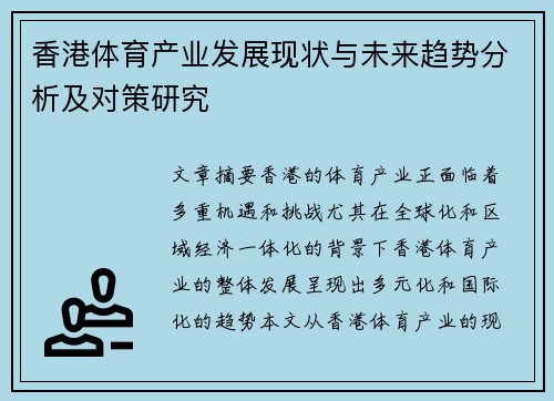 香港体育产业发展现状与未来趋势分析及对策研究