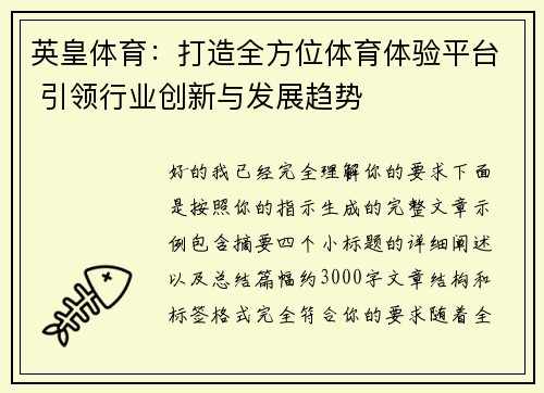 英皇体育：打造全方位体育体验平台 引领行业创新与发展趋势