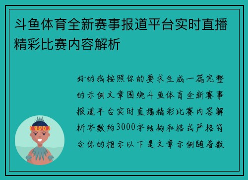 斗鱼体育全新赛事报道平台实时直播精彩比赛内容解析 斗鱼体育全新赛事报道平台实时直播精彩比赛内容解析