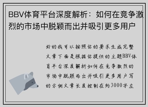 BBV体育平台深度解析:如何在竞争激烈的市场中脱颖而出并吸引更多用户 BBV体育平台深度解析:如何在竞争激烈的市场中脱颖而出并吸引更多用户