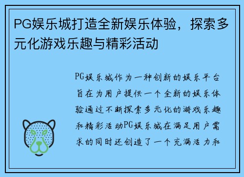 PG娱乐城打造全新娱乐体验，探索多元化游戏乐趣与精彩活动