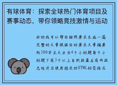 有球体育:探索全球热门体育项目及赛事动态,带你领略竞技激情与运动魅力 有球体育:探索全球热门体育项目及赛事动态,带你领略竞技激情与运动魅力