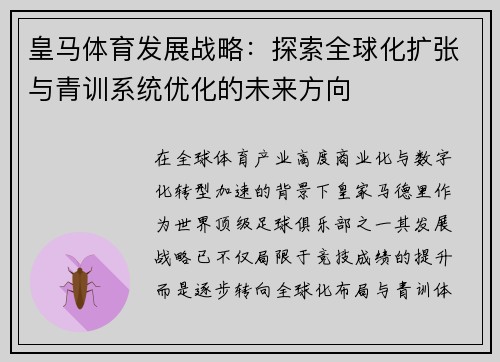 皇马体育发展战略：探索全球化扩张与青训系统优化的未来方向