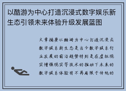以酷游为中心打造沉浸式数字娱乐新生态引领未来体验升级发展蓝图