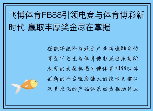 飞博体育FB88引领电竞与体育博彩新时代 赢取丰厚奖金尽在掌握
