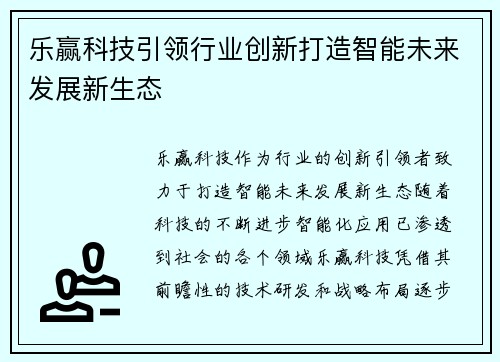 乐赢科技引领行业创新打造智能未来发展新生态