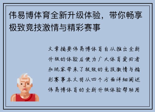 伟易博体育全新升级体验，带你畅享极致竞技激情与精彩赛事