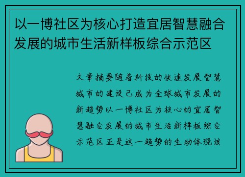 以一博社区为核心打造宜居智慧融合发展的城市生活新样板综合示范区