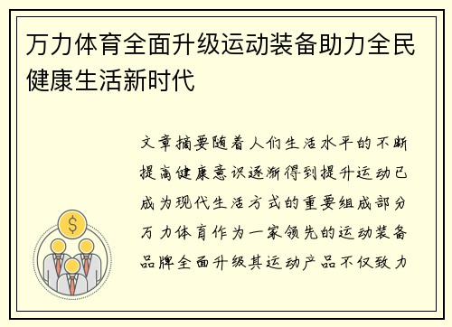 万力体育全面升级运动装备助力全民健康生活新时代