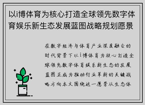 以i博体育为核心打造全球领先数字体育娱乐新生态发展蓝图战略规划愿景