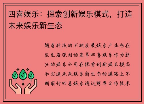 四喜娱乐：探索创新娱乐模式，打造未来娱乐新生态