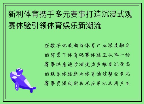新利体育携手多元赛事打造沉浸式观赛体验引领体育娱乐新潮流