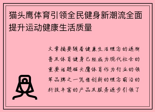 猫头鹰体育引领全民健身新潮流全面提升运动健康生活质量