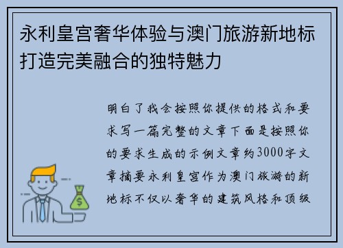 永利皇宫奢华体验与澳门旅游新地标打造完美融合的独特魅力
